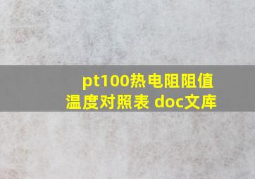 pt100热电阻阻值温度对照表 doc文库